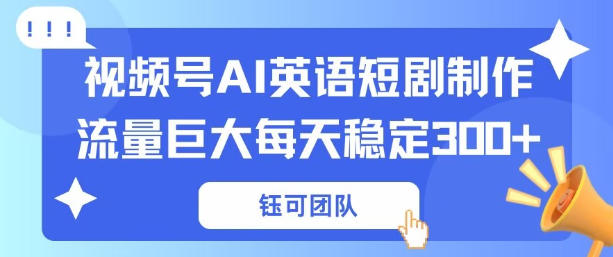 视频号新风口：AI新概念英语短剧制作，流量巨大每天稳定3张+-777网创网