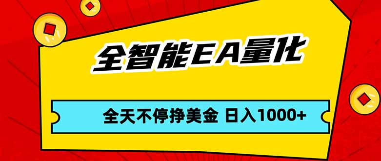 全智能EA量化,全天不间断挣美金,,小白轻松操作,日入1000+-777网创网