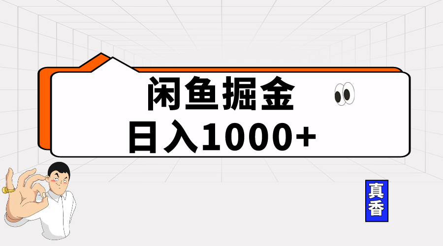 (10227期)闲鱼暴力掘金项目,轻松日入1000+-777网创网