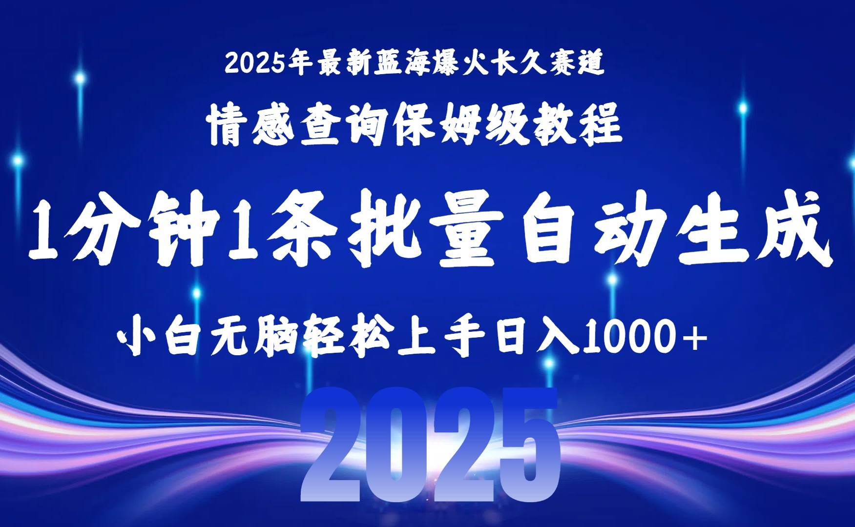 （15596期）2025最新爆火赛道保姆级教程，全程一键批量制作，小白轻松无脑上手无需…-777网创网