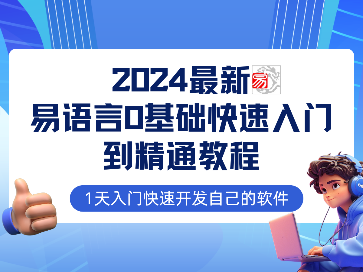 易语言2024最新0基础入门+全流程实战教程,学点网赚必备技术-777网创网