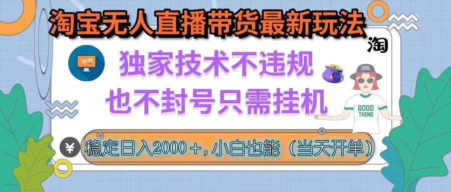 (15790期)淘宝无人直播带货最新玩法,独家技术不违规,也不封号,只需挂机, 稳…-777网创网