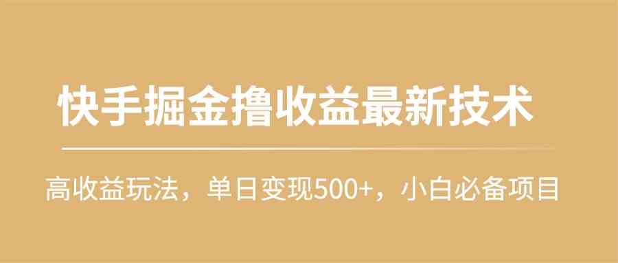 图片[1]-（10163期）快手掘金撸收益最新技术，高收益玩法，单日变现500+，小白必备项目-777网创网