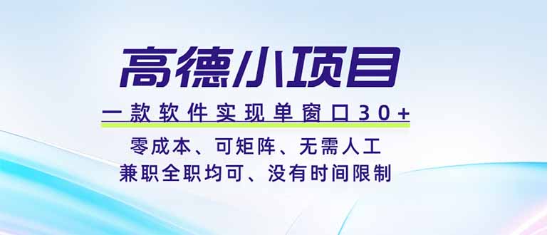 高德小项目，一款软件实现单窗口+、零成本、可矩阵、零人工、兼职全职均可、没有时间限制-777网创网