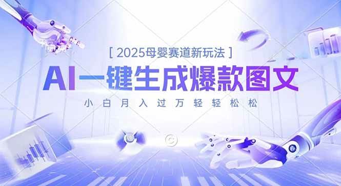 （16671期）2025母婴赛道新玩法，AI一键生成爆款图文，小白月入过万轻轻松松-777网创网