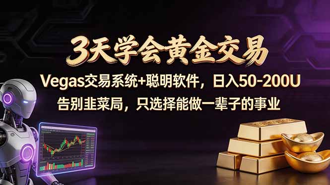 3天学会黄金交易,Vegas交易技术+聪明软件,日赚50-100U-777网创网