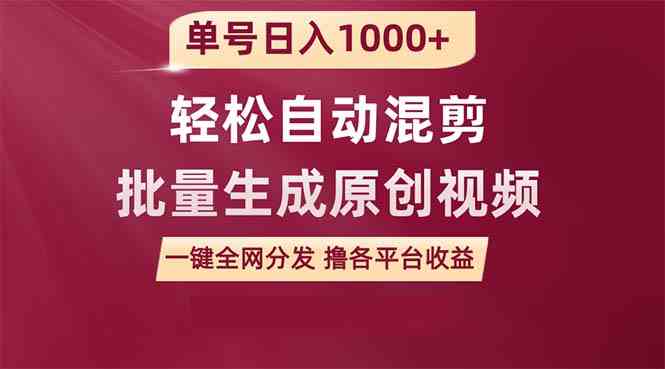 图片[1]-（9638期）单号日入1000+ 用一款软件轻松自动混剪批量生成原创视频 一键全网分发（…-777网创网