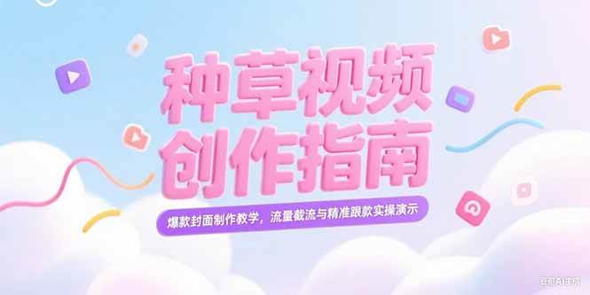 （15259期）小红书种草视频创作指南，爆款封面制作教学，流量截流与精准跟款实操演示-777网创网