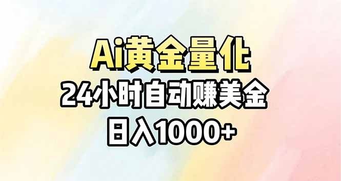 Ai量化,24小时不间断挣美金,小白轻松操作,日入1000+-777网创网
