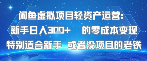 闲鱼虚拟项目轻资产运营：新手日入3张+ 的零成本变现特别适合新手或者没项目的老铁-777网创网