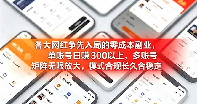 各大网红争先入局的零成本副业,单账号日赚 300 以上,多号矩阵可放大,模式合规长久稳定!-777网创网