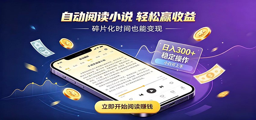 挂机看小说，全程自动运行不费精力，每日稳定赚三百-777网创网