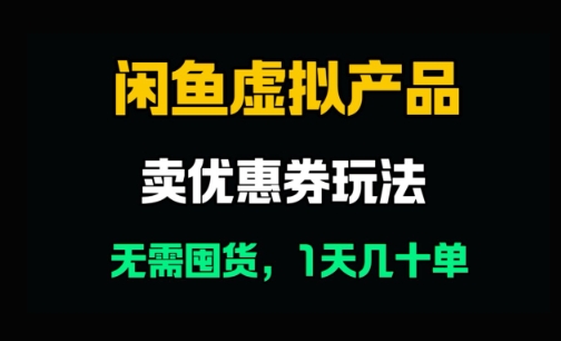 闲鱼卖优惠券,无需囤货,1天卖几十单,出单快,复购率高-777网创网