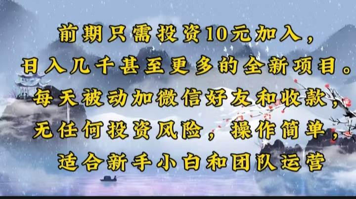 （14047期）前期只需投资10元加入，日入几千甚至更多的全新项目。每天被动加微信好…-777网创网