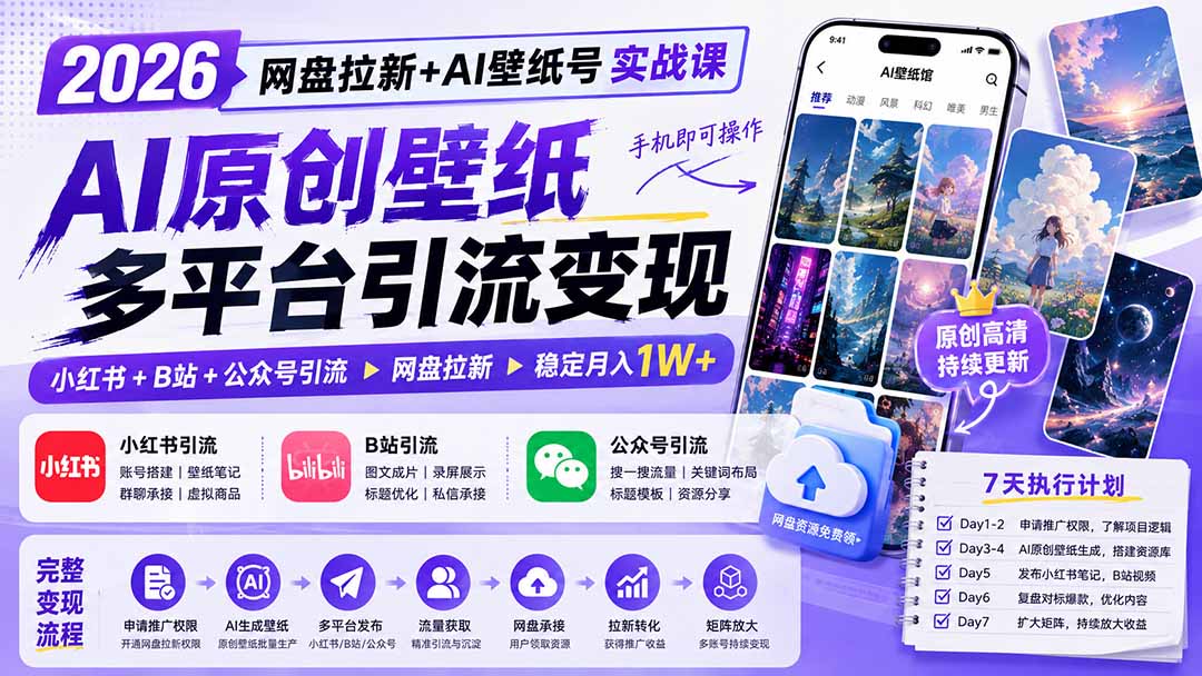 2026网盘拉新+AI壁纸号实战课：AI原创壁纸+小红书+B站+公众号引流，手机即可操作，月入1W+-777网创网