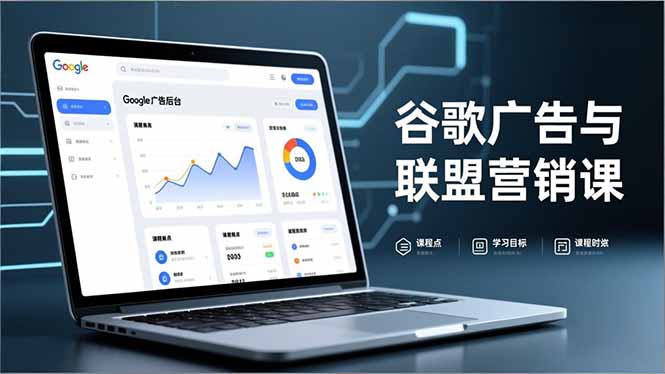 谷歌广告与联盟营销课,防关联注册、退款指南、流量追踪,全链路实战,月收益达5000美元+-777网创网