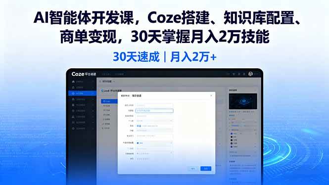 （16042期）AI智能体开发课，Coze搭建、知识库配置、商单变现，30天掌握月入2万技能-777网创网