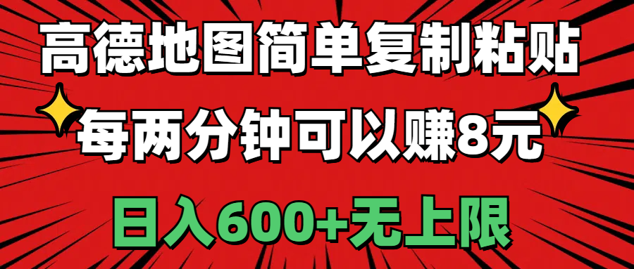（11132期）高德地图简单复制粘贴，每两分钟可以赚8元，日入600+无上限-777网创网