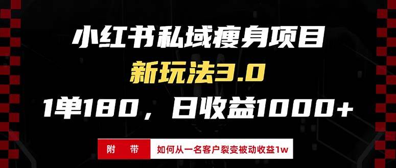 （13348期）小红书瘦身项目3.0模式，新手小白日赚收益1000+（附从一名客户裂变收益…-777网创网