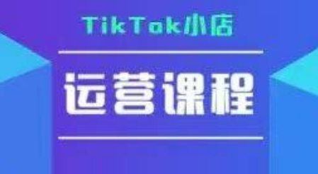TikTok小店运营实操课,TK小店运营实操+疑难答疑-777网创网