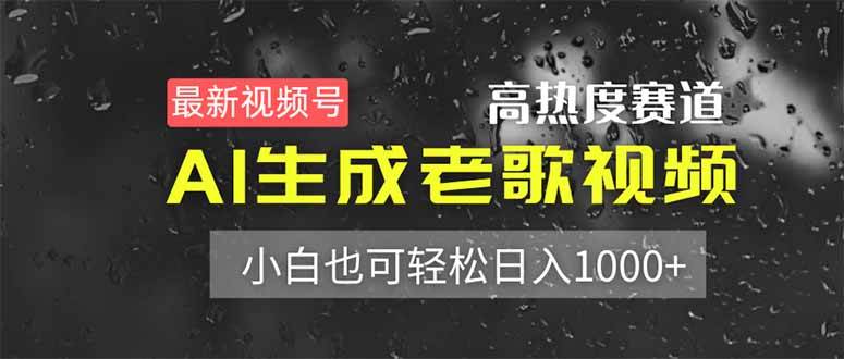 （14303期）最新视频号高热度赛道！AI生成老歌视频，小白也可轻松日入1000+-777网创网