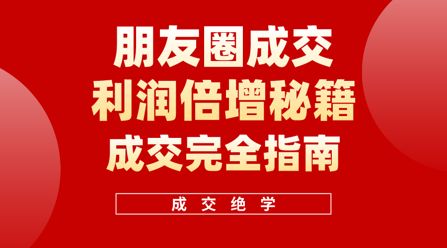 （10363期）利用朋友圈成交年入100万，朋友圈成交利润倍增秘籍-777网创网