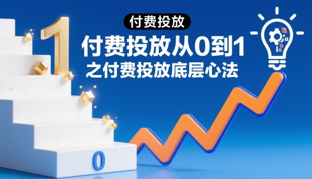 ‌⁢⁣⁣‍‌⁣⁢‌⁣⁡⁤⁤‬⁢⁤⁤⁡⁢‬⁤‌‍‬⁤⁡‍⁢‍⁡付费投放从0到1之付费投放底层心法-777网创网