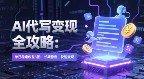 AI 代写变现全攻略:单日稳定收益 3张+,长期稳定,快速变现【揭秘】-777网创网