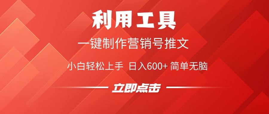 图片[1]-（14337期）利用工具一键制作营销号推文，小白轻松上手 日入600+ 简单无脑-777网创网