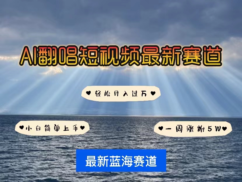 （10353期）各种IP人物智能翻唱，短视频领域新风口，一周轻松涨粉5W，快速起号-777网创网