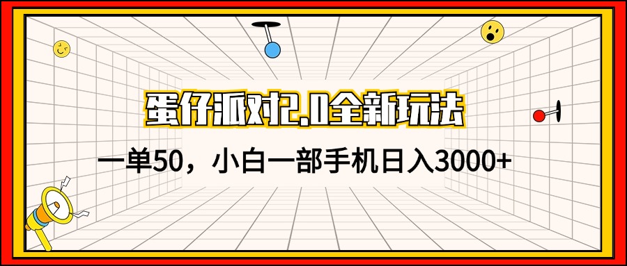 （13027期）蛋仔派对2.0全新玩法，一单50，小白一部手机日入3000+-777网创网