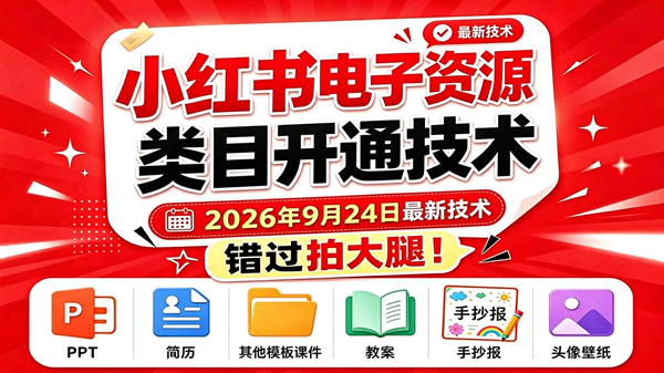 (20639期)小红书电子资源类目开通技术,2026年9月24日最新技术,错过拍大腿-777网创网