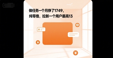 做任务一个月挣了1749，纯零撸，拉新一个用户最高13-777网创网