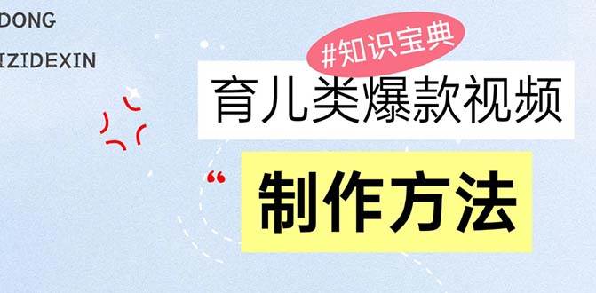 图片[1]-（13358期）育儿类爆款视频，我们永恒的话题，教你制作赚零花！-777网创网