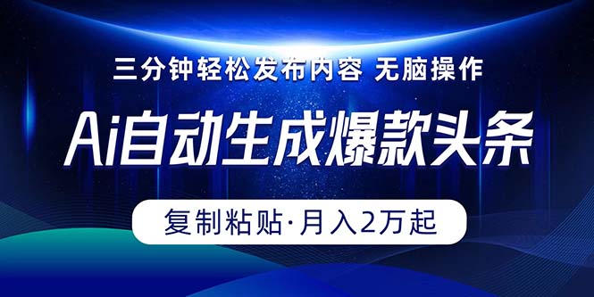 （10371期）Ai一键自动生成爆款头条，三分钟快速生成，复制粘贴即可完成， 月入2万+-777网创网