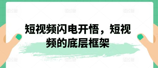 短视频闪电开悟,短视频的底层框架