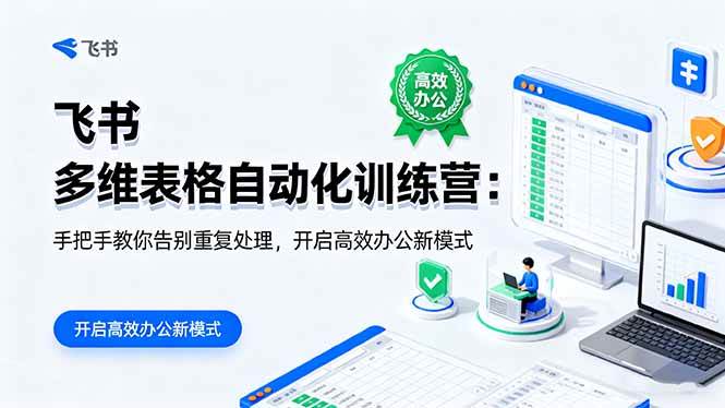 （16290期）飞书 多维表格自动化训练营：手把手教你告别重复处理，开启高效办公新模式-777网创网