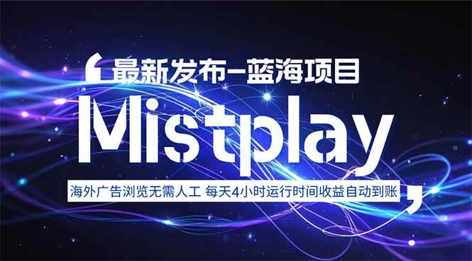 （15734期）8月中旬新项目Mistplay海外游戏广告，每天自动运行2-4小时无需人工值…-777网创网