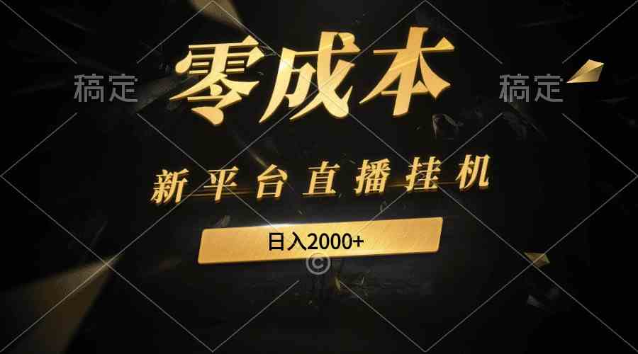 图片[1]-（9841期）新平台直播挂机最新玩法，0成本，不违规，日入2000+-777网创网
