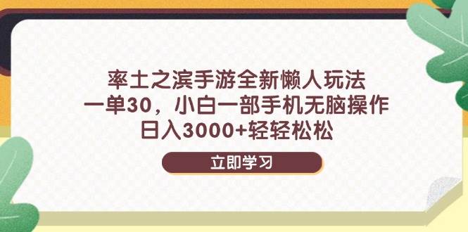 （14716期）率土之滨手游全新懒人玩法，一单30，小白一部手机无脑操作，日入3000+…-777网创网