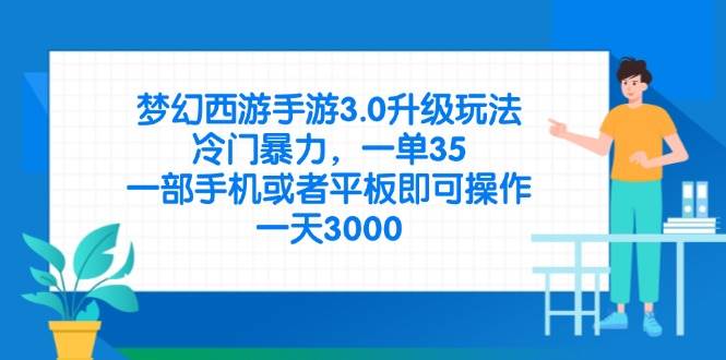 （14238期）梦幻西游手游3.0升级玩法，冷门暴力，一单35，一部手机或者平板即可操…-777网创网