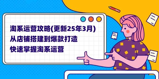 （14190期）淘系运营攻略(更新25年3月) 从店铺搭建到爆款打造，快速掌握淘系运营-777网创网