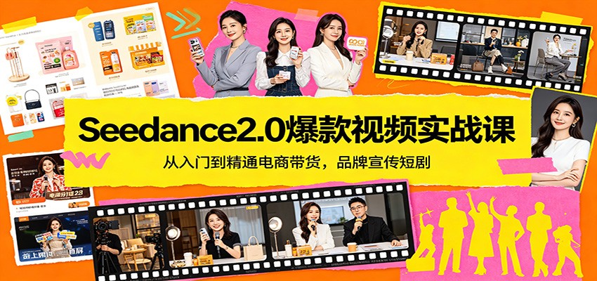 Seedance2.0爆款视频实战课：从入门到精通电商带货，品牌宣传短剧-777网创网