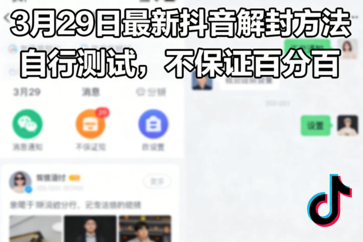 3月29日最新抖音解封方法，自行测试，不保证百分百-777网创网