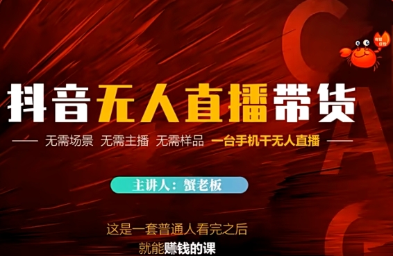 抖音无人直播带货，无需场景 无需主播 无需样品 一台手机干无人直播-777网创网