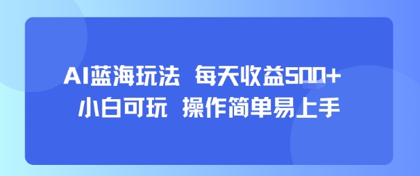 AI故事号蓝海玩法 每天收益5张+ 小白可玩 操作简单易上手-777网创网