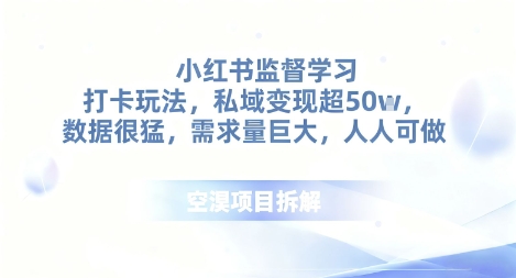 小红书监督学习打卡玩法，私域变现超50个，数据很猛，需求量巨大，人人可做-777网创网