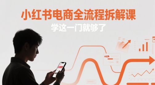 小红书电商全流程拆解课,学这一门就够了-777网创网