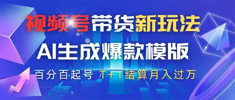 （14280期）视频号带货新玩法，AI生成，百分百原创爆款模版 百分百起号，高佣商品T…-777网创网