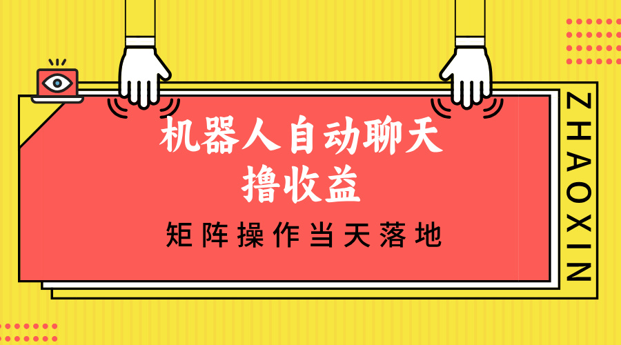 （12908期）机器人自动聊天撸收益，单机日入500+矩阵操作当天落地-777网创网
